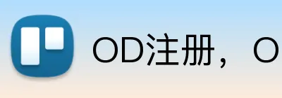 OD注册，OD Logo